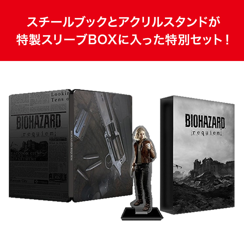 【sw2】バイオハザード レクイエム コレクターズエディション
