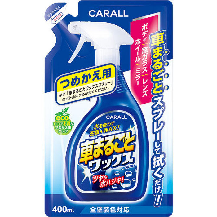 車まるごとワックススプレー つめかえ用 410g