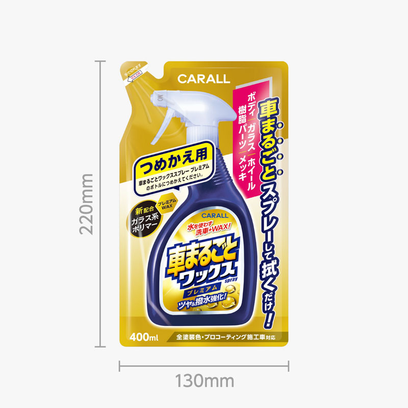 車まるごとWAXプレミアム