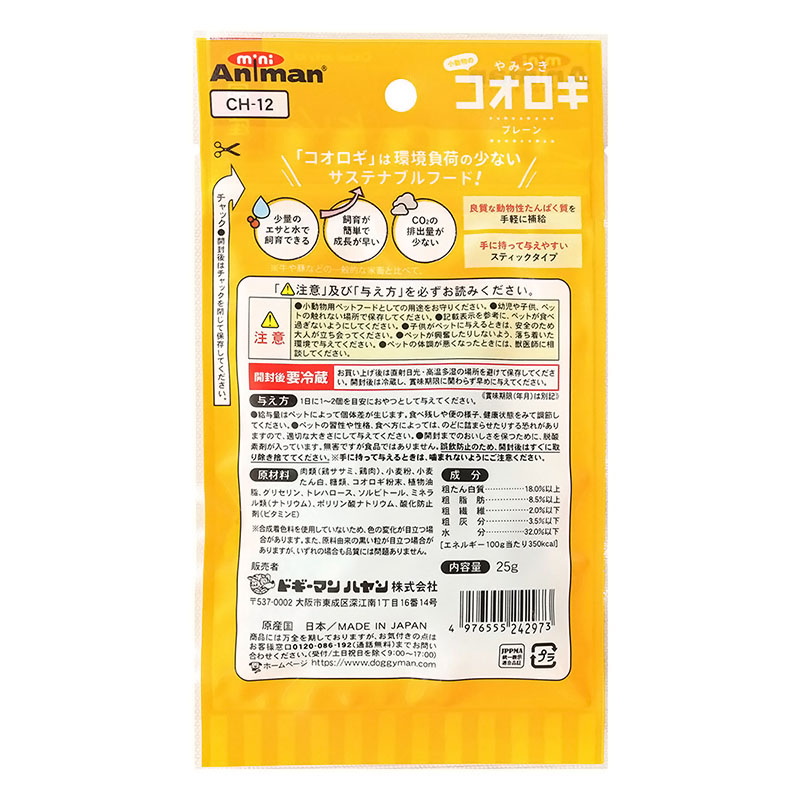 小動物のやみつきコオロギ プレーン 25g