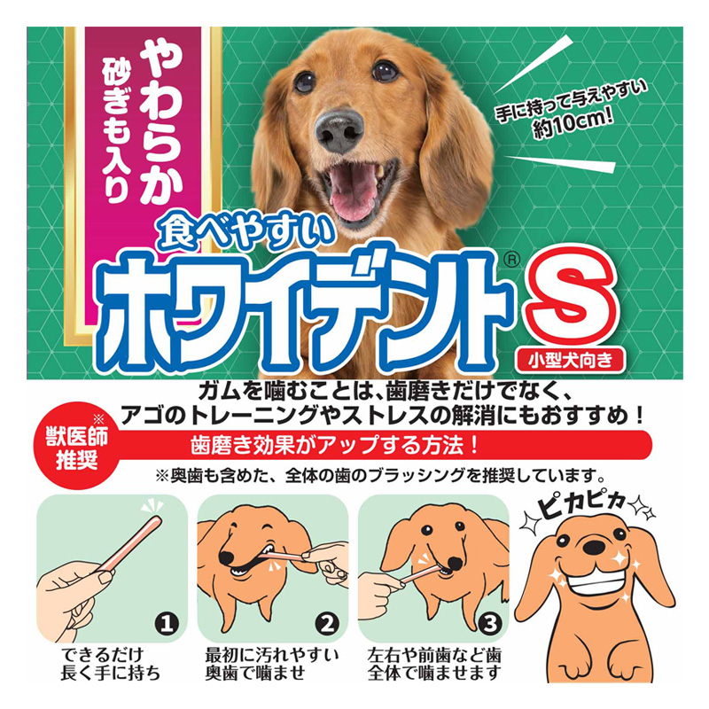 食べやすいホワイデント S 20本