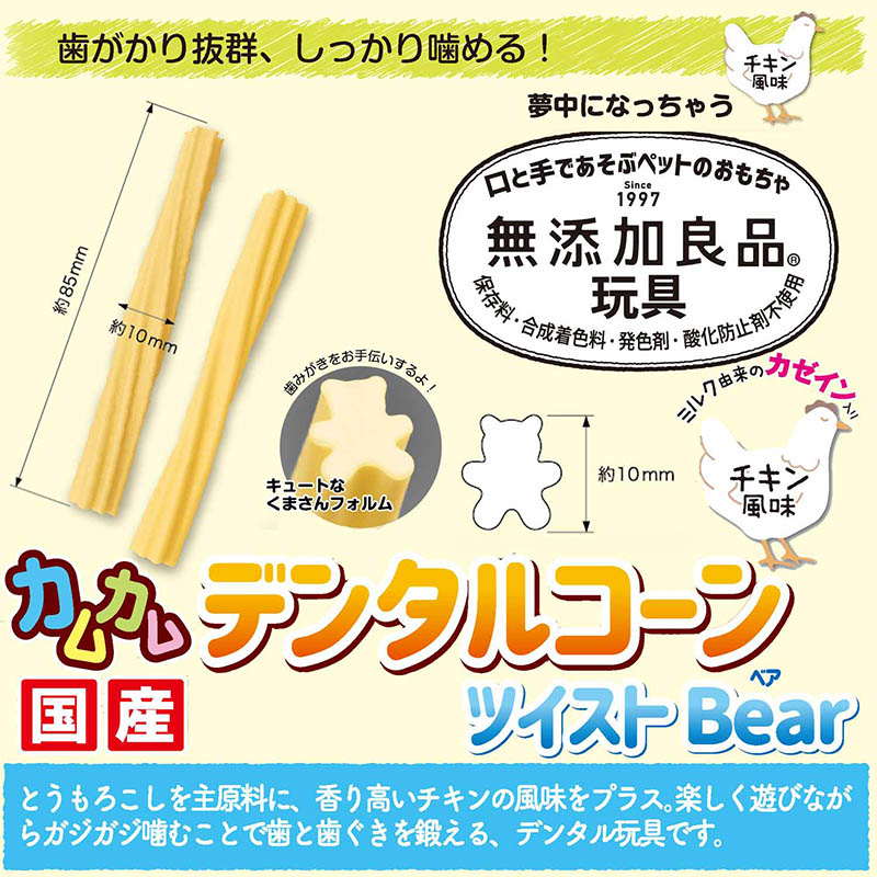 無添加良品 カムカムデンタルコーン ツイスト ベア チキン風味 チキン