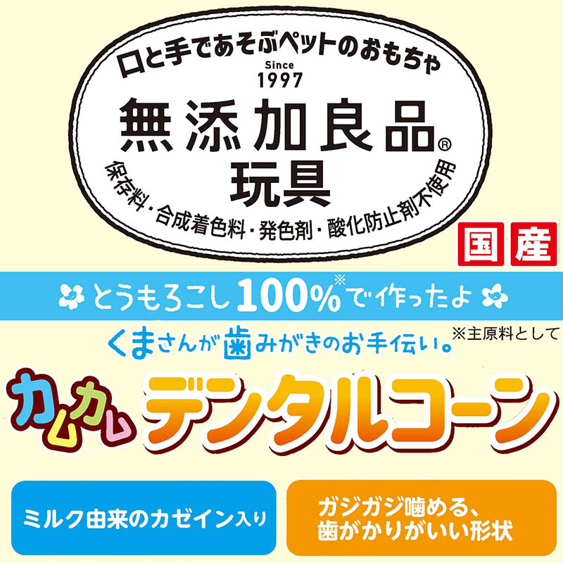 無添加良品 カムカムデンタルコーン ツイスト ベア チキン風味 チキン