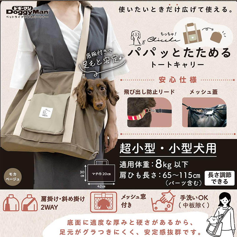 Chiccha！ パパッとたためる トートキャリー モカベージュ