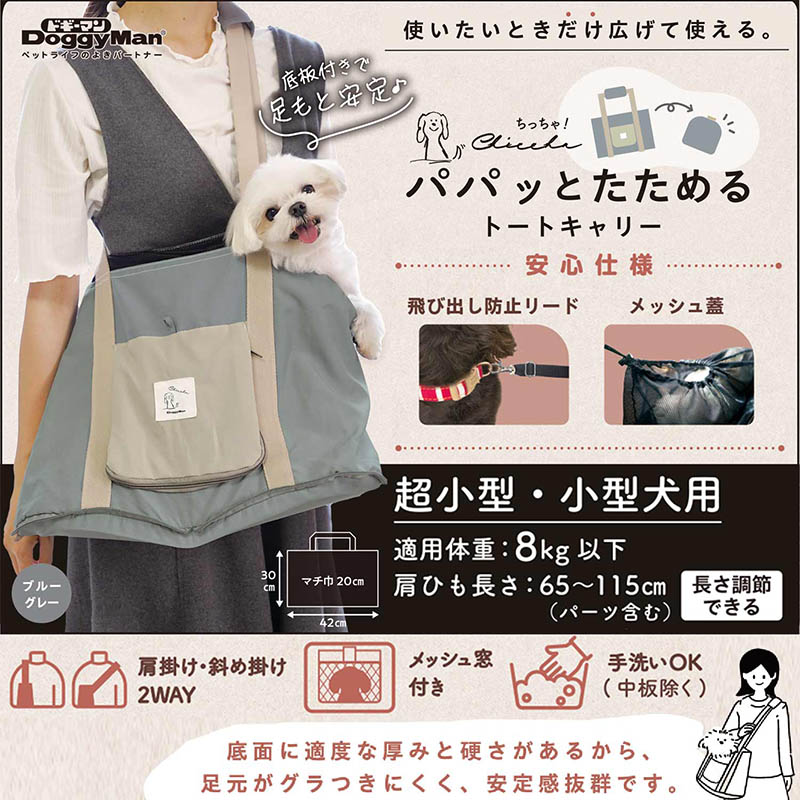 Chiccha！ パパッとたためる トートキャリー ブルーグレー
