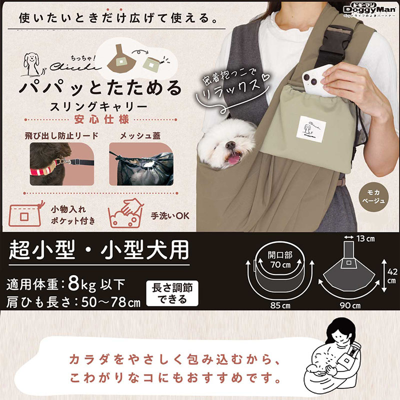 【お取り寄せ商品】Chiccha！ パパッとたためる スリングキャリー モカベージュ