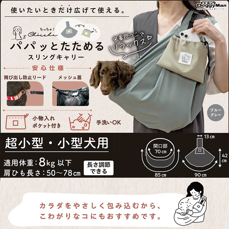 【お取り寄せ商品】Chiccha！ パパッとたためる スリングキャリー ブルーグレー