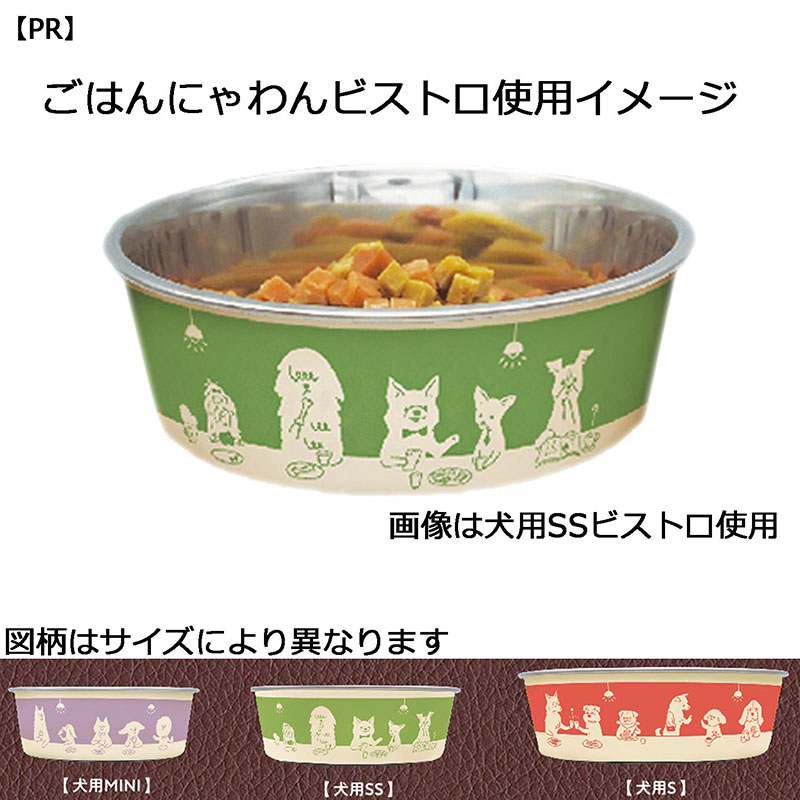 ステンレスの食器 ごはんにゃわん 犬用 SS ビストロ