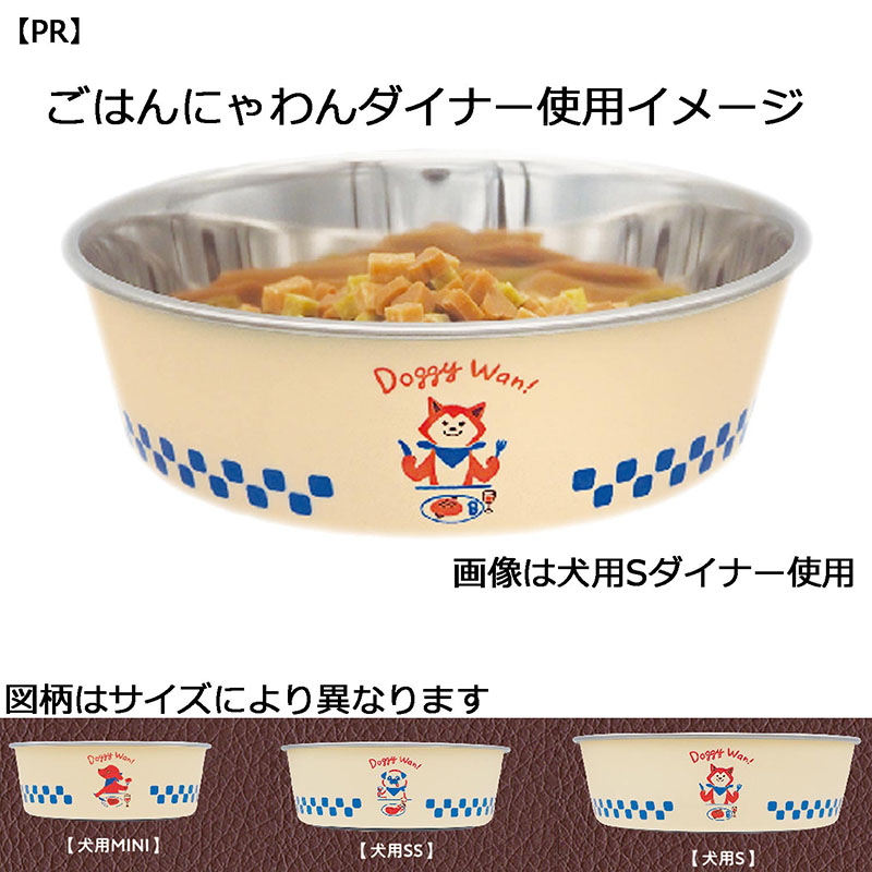 ステンレスの食器 ごはんにゃわん 犬用 SS ダイナー