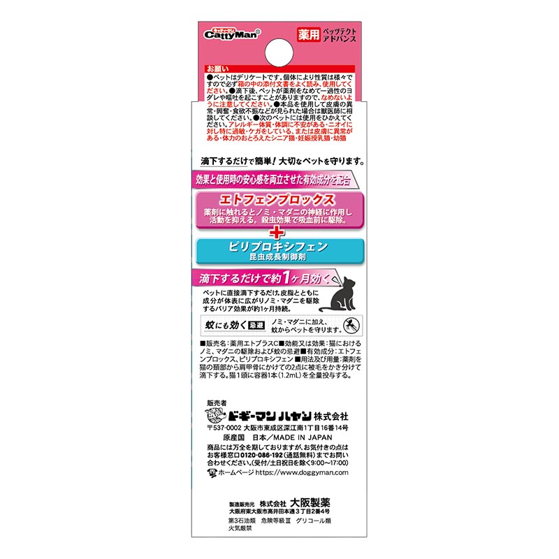 薬用ペッツテクト アドバンス 猫用 1本入