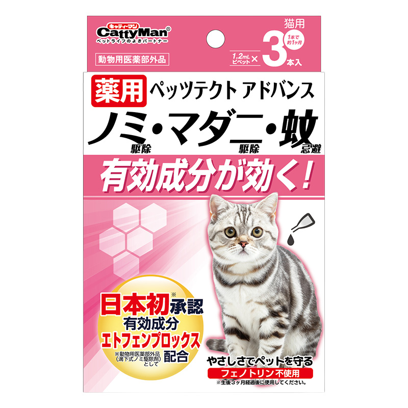 薬用ペッツテクト アドバンス 猫用 3本入