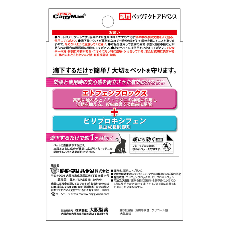 薬用ペッツテクト アドバンス 猫用 3本入