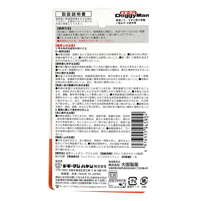 薬用ノミマダニ取り首輪+蚊よけ 小型犬用 効果7ヶ月