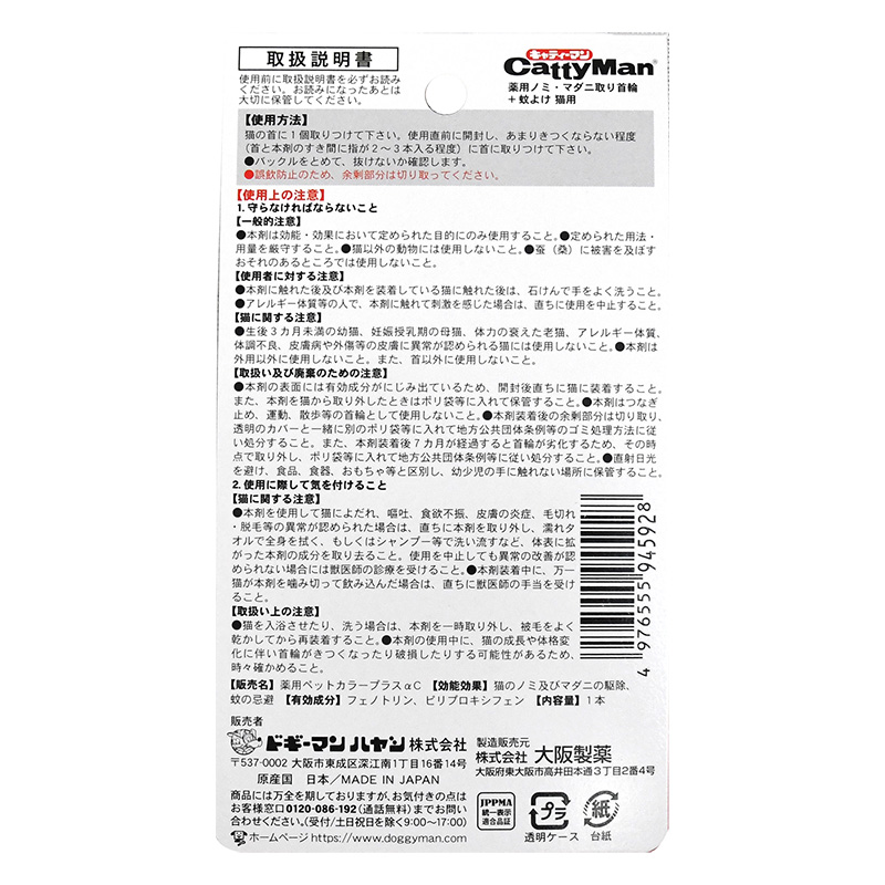 薬用ノミマダニ取り首輪+蚊よけ 猫用 効果7ヶ月