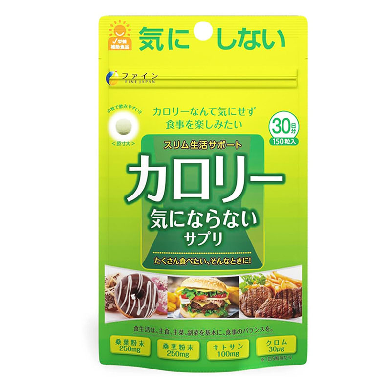 カロリー気にならないサプリ 150粒