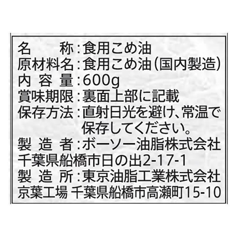 ボーソー油脂 米油 600g