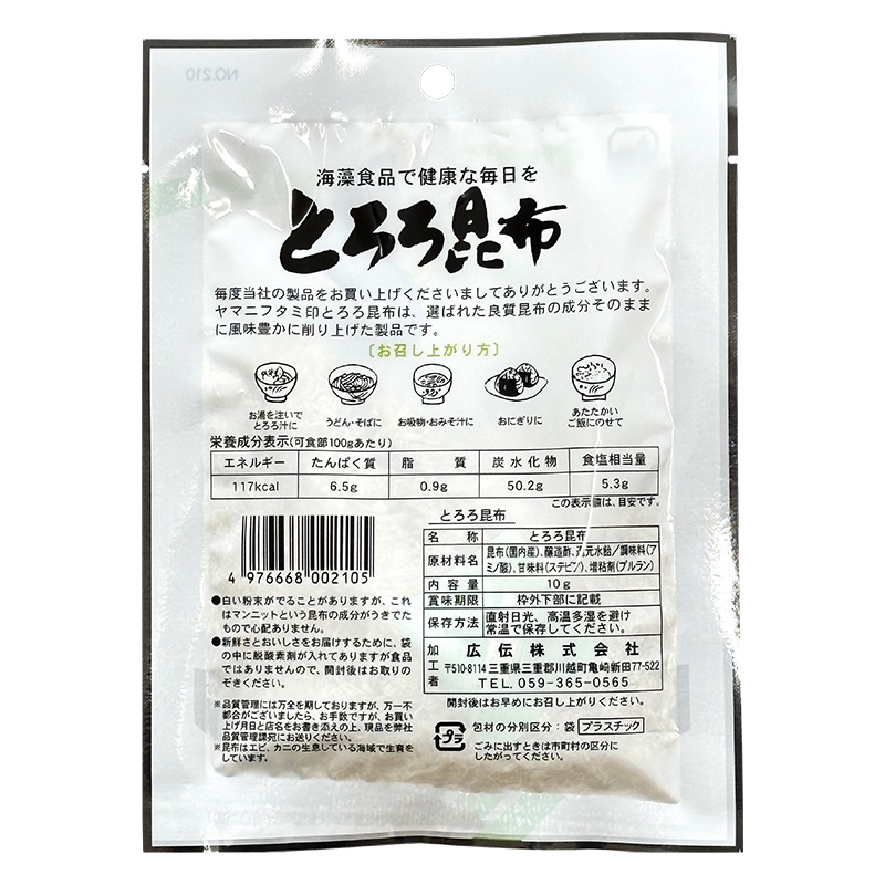 国内産 とろろ昆布 10g