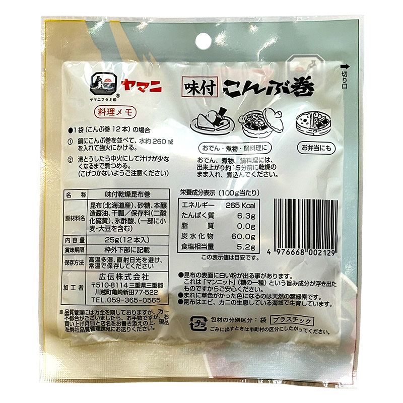 ヤマニ こんぶ巻 25g