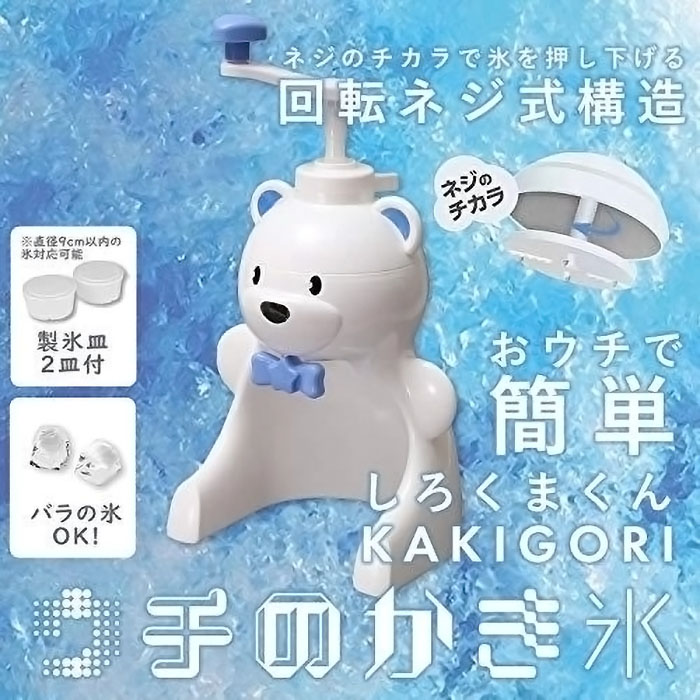おウチで簡単 しろくまくんかき氷器