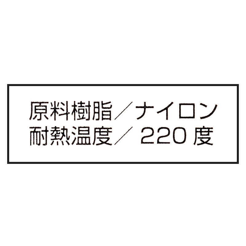 ナイロン料理ターナー