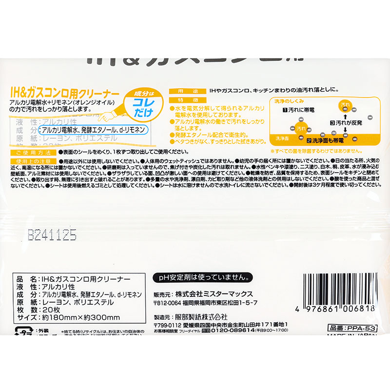 IHガスコンロ用クリーナー 20枚