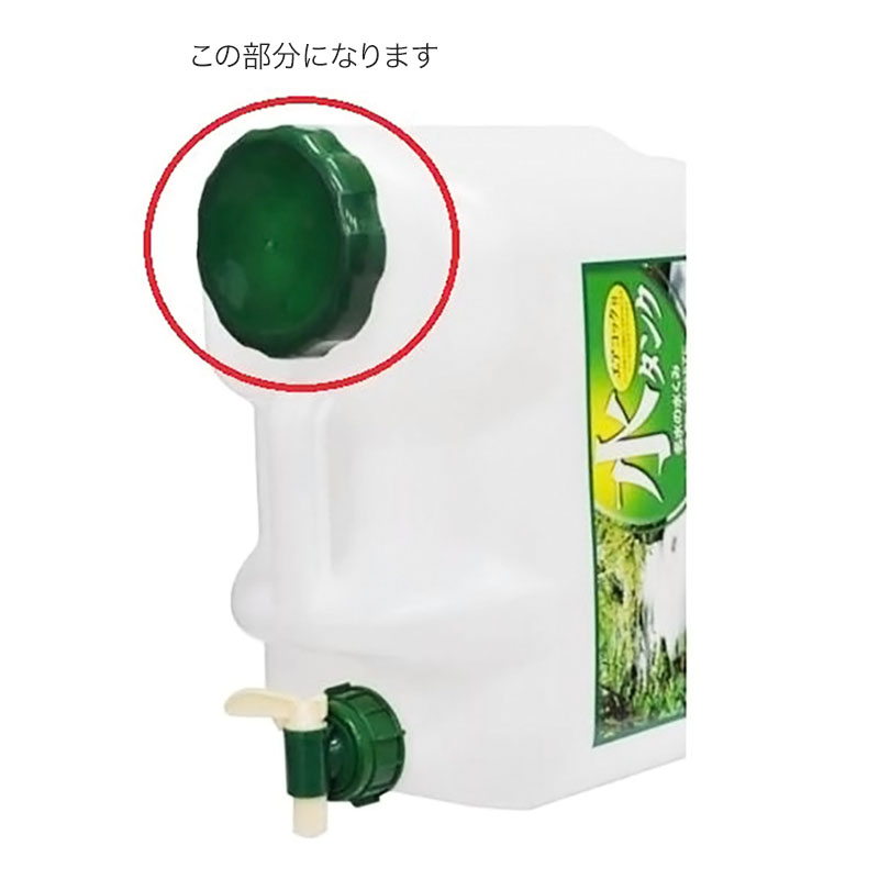 水缶専用 広口キャップ 口径100mm PC-MR(G)