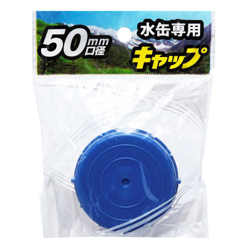 水缶専用 青キャップ 口径50mm PCB-05