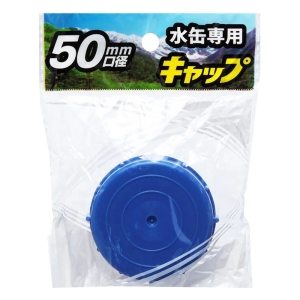 水缶専用 青キャップ 口径50mm PCB-05