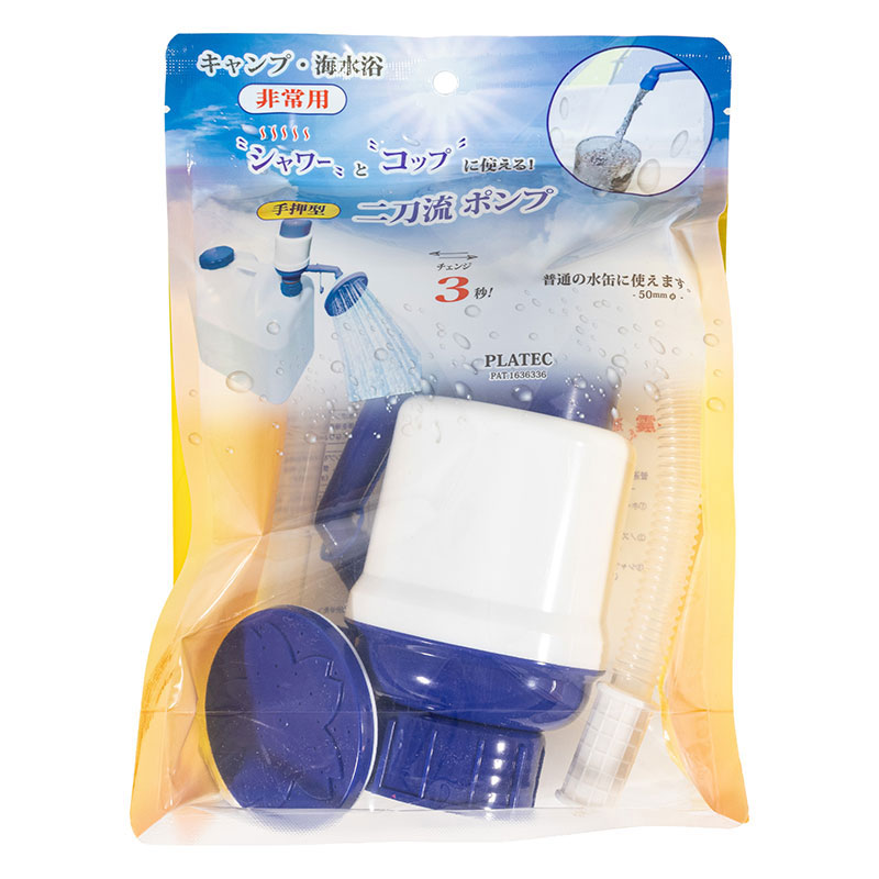 手押型 二刀流ポンプ キャンプ・海水浴・非常用