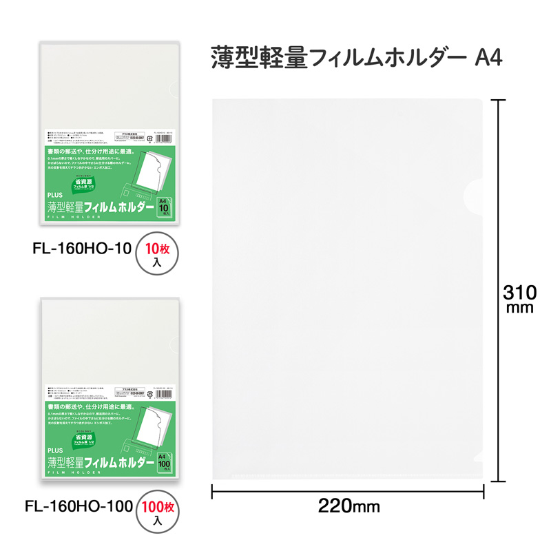 クリアーホルダー 薄型軽量フィルムホルダー A4 100枚入 クリアー FL-160HO-100
