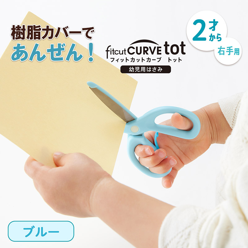 幼児用はさみ フィットカットカーブ トット ブルー 34588