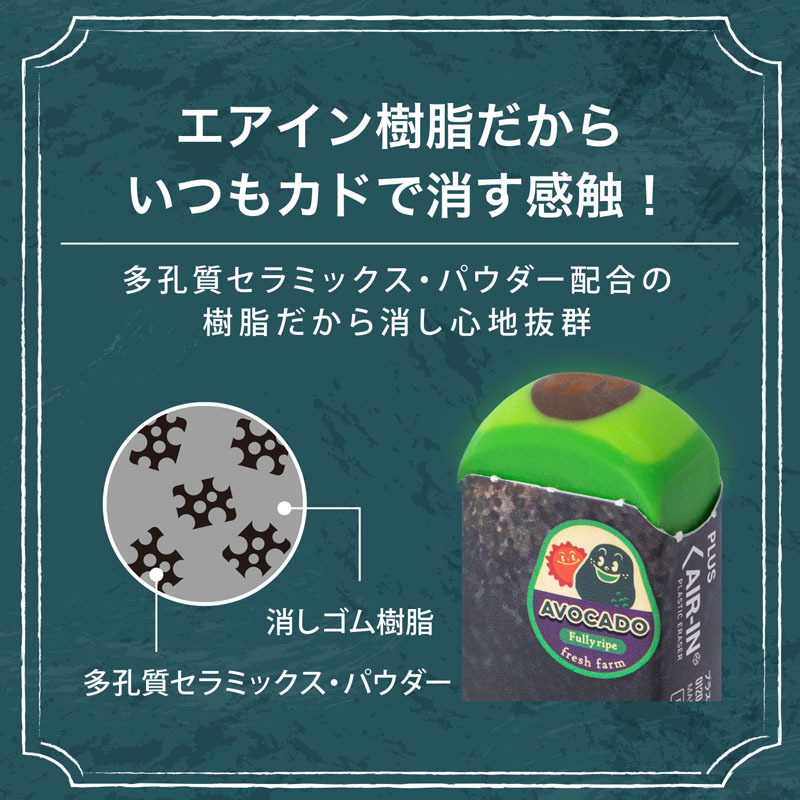 エアイン フルーツ消しゴム アボカド