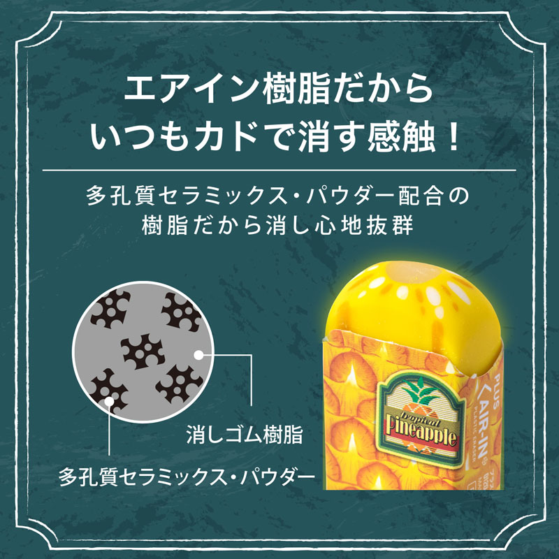 エアイン フルーツ消しゴム パイナップル
