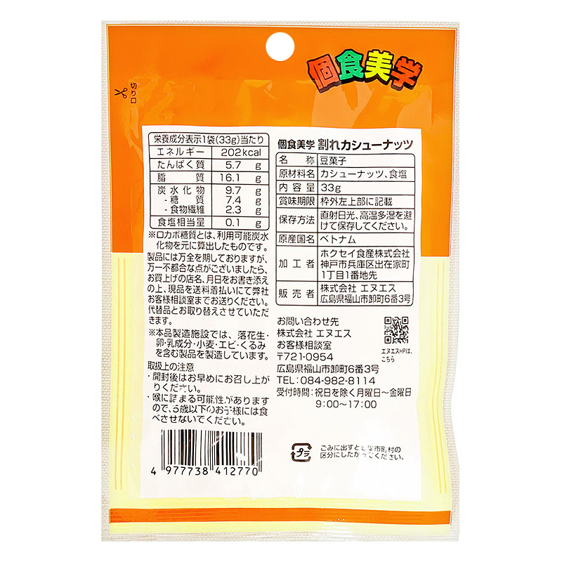 個食美学 割れカシューナッツ あっさり塩味 33g