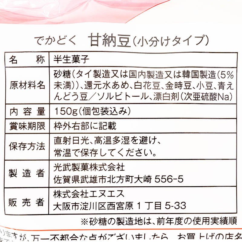 でかどく 甘納豆 小分けタイプ 150g