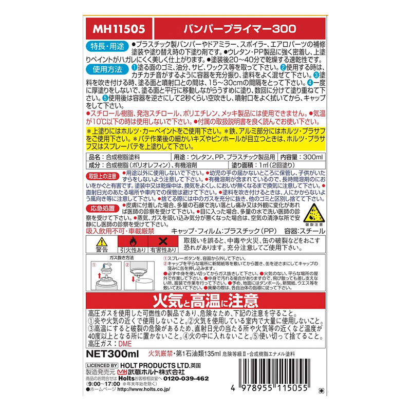 バンパープライマー 300ml