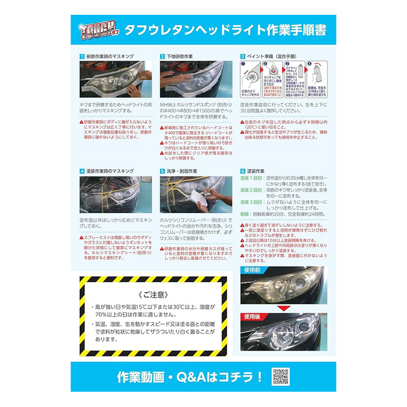 タフウレタン ヘッドライト 150ml