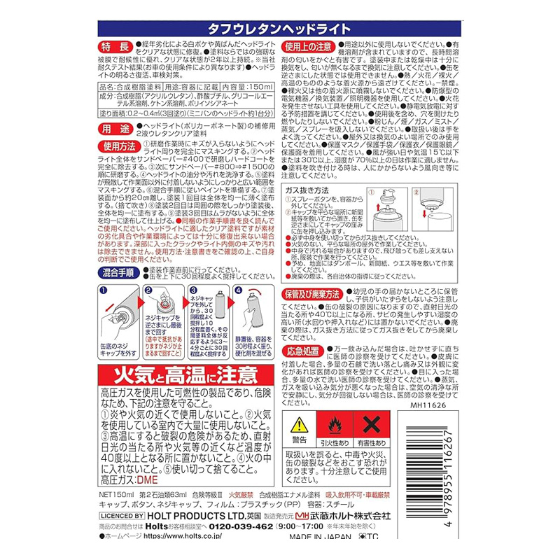 タフウレタン ヘッドライト 150ml