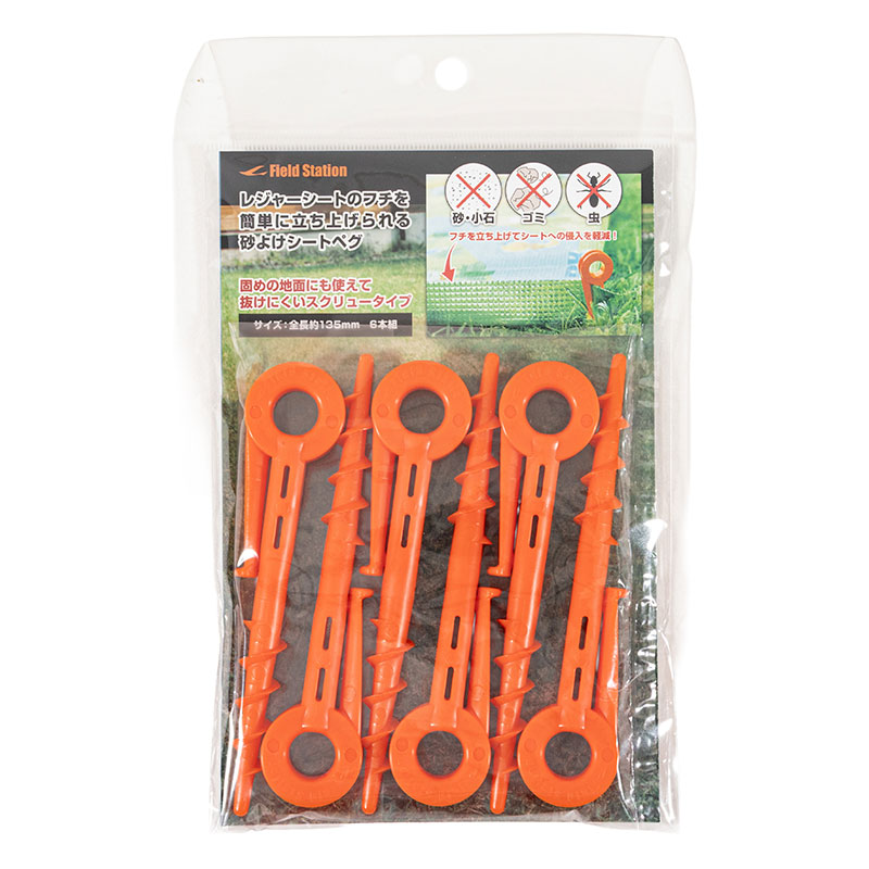 砂よけシートペグ 6本組 スクリュータイプ