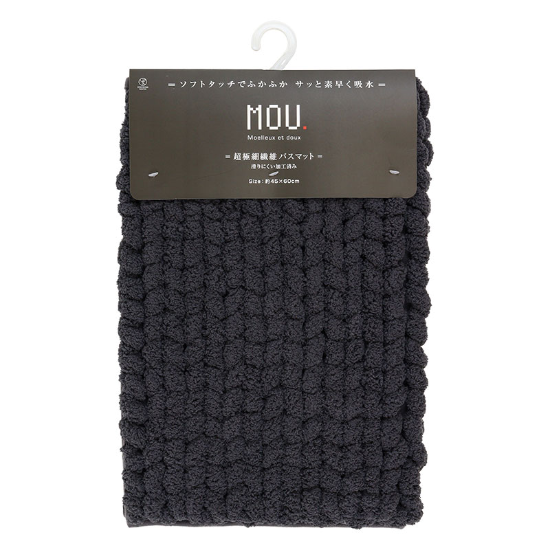 MOU 超極細繊維バスマット 45×60cm チャコール