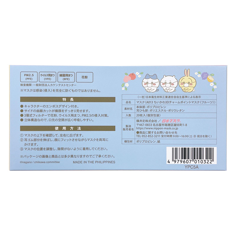 【お取り寄せ商品】大人用 ちいかわ（フルーツ） 3Dチャームポイントマスク 20枚入り＋ポーチ付き