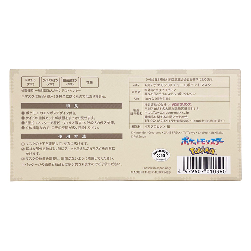 【お取り寄せ商品】大人用 ポケモン（ドリーミークローゼット） 3Dチャームポイントマスク 20枚入り＋ポーチ付き