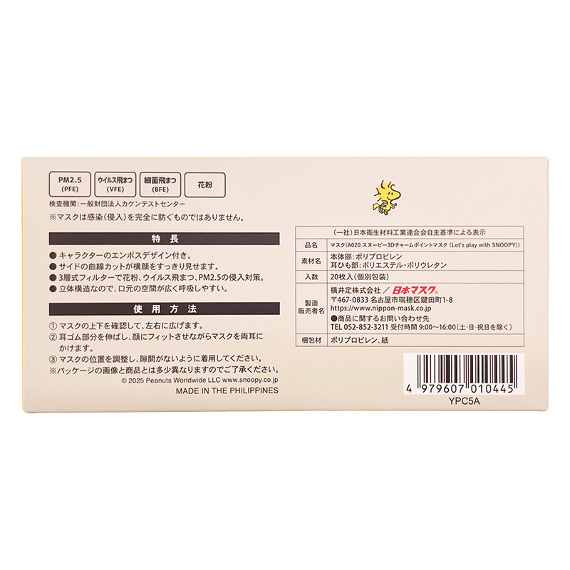 【お取り寄せ商品】大人用 スヌーピー（レッツプレイウィズスヌーピー） 3Dチャームポイントマスク 20枚入り＋ポーチ付き