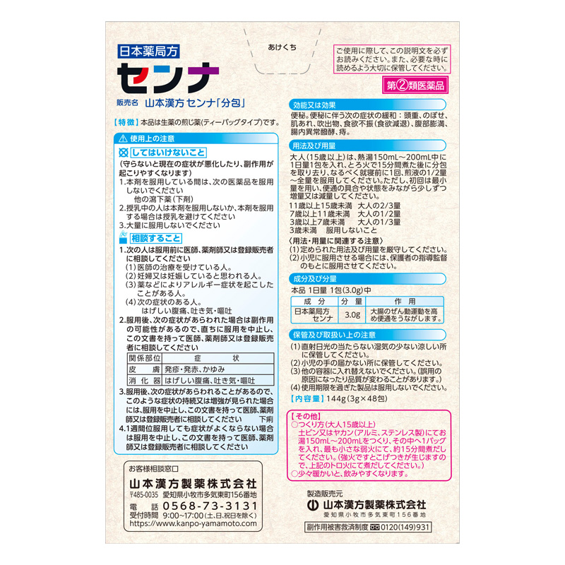 【指定第2類医薬品】センナ 3g×48包