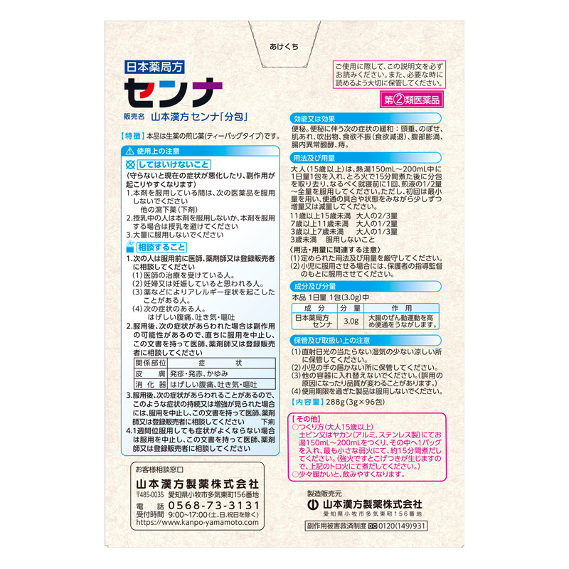 【指定第2類医薬品】センナ 3g×96包