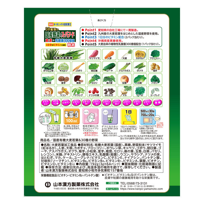 30種類の国産野菜+スーパーフード 3g×64包