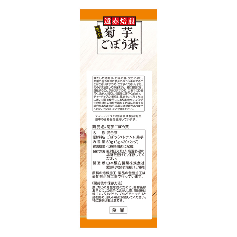 菊芋ごぼう茶 20包