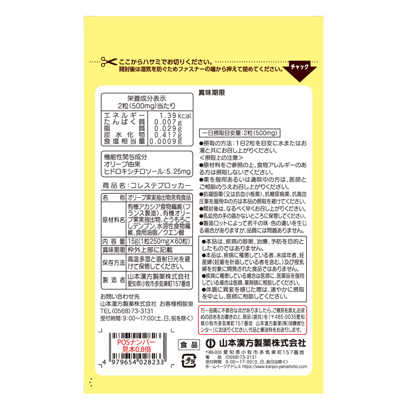 コレステブロッカー 60粒【機能性表示食品】