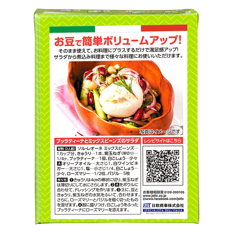 ソル・レオーネ ミックスビーンズ 380g