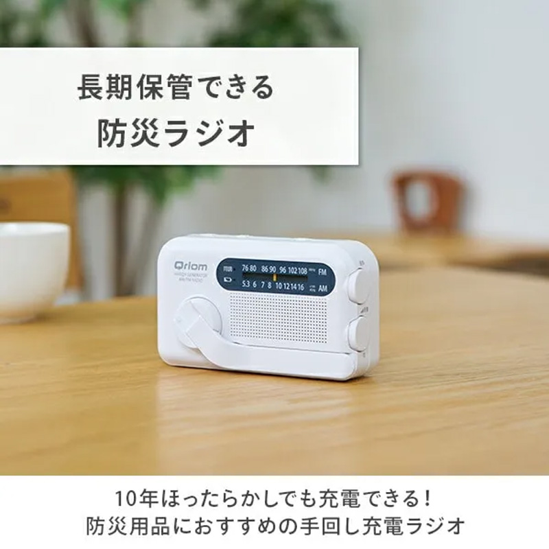 手回し充電ラジオ YTM-R100(W)